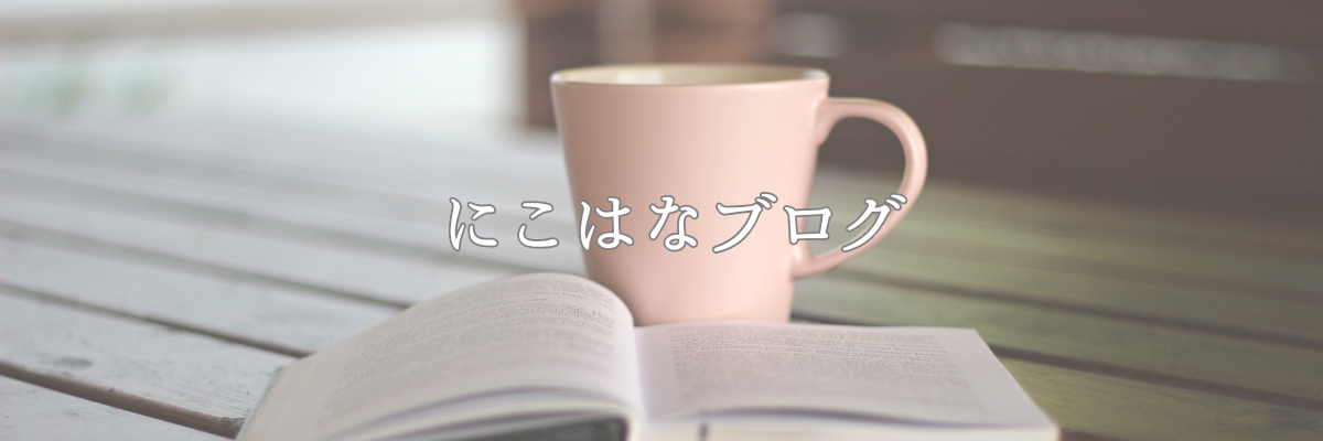 にこはなブログ
